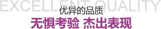 優(yōu)異的品質(zhì) 無(wú)懼考驗(yàn) 杰出表現(xiàn)